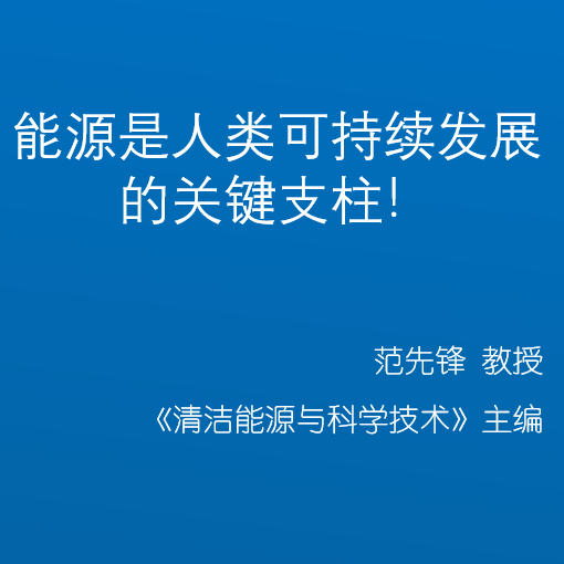 能源是人类可持续发展的关键支柱！