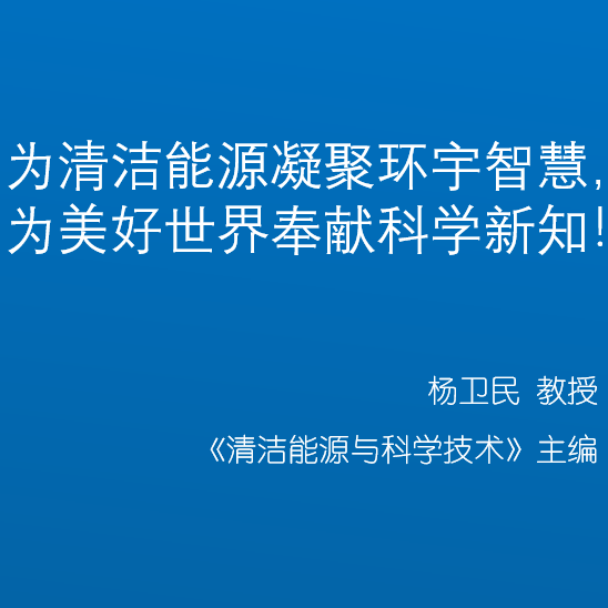 为清洁能源凝聚环宇智慧，为美好世界奉献科学新知!